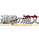 進擊の迪文 (attack on damon)