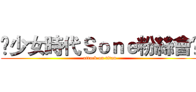ღ少女時代Ｓｏｎｅ粉絲會ღ (attack on titan)