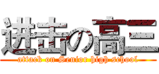 进击の高三 (attack on Senior high school)