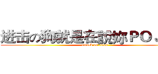 进击の狗就是在說妳ＰＯＪ文的 (attack on titan)