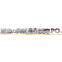 进击の狗就是在說妳ＰＯＪ文的 (attack on titan)