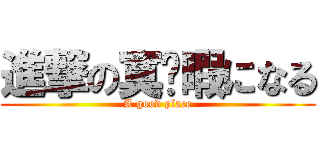 進撃の寞恏暇になる (A good place)