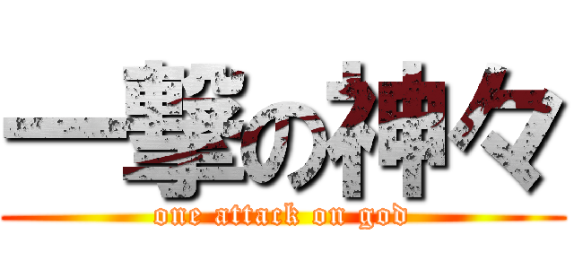 一撃の神々 (one attack on god)