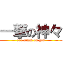 一撃の神々 (one attack on god)