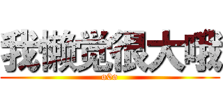 我懒觉很大哦 (o0o)