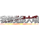 我懒觉很大哦 (o0o)