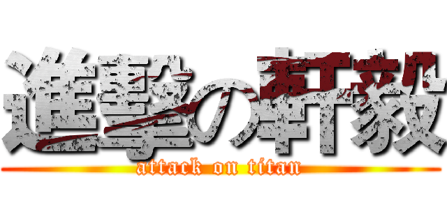 進擊の軒毅 (attack on titan)