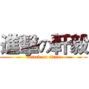 進擊の軒毅 (attack on titan)