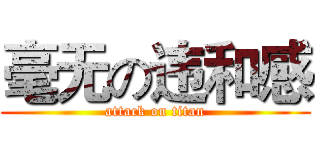 毫无の违和感 (attack on titan)