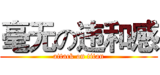 毫无の违和感 (attack on titan)
