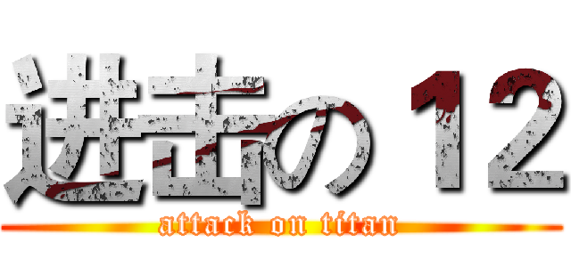 进击の１２ (attack on titan)