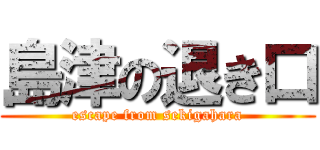 島津の退き口 (escape from sekigahara)