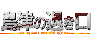 島津の退き口 (escape from sekigahara)