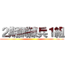 ２期訓練兵１組 ()