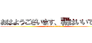 おはようございます、朝はいいですね (attack on titan)