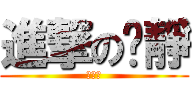 進撃のㄚ靜 (中文字)