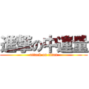 進撃の中運量 (attack on titan)