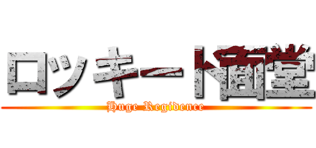ロッキード面堂 (Huge Regidence)