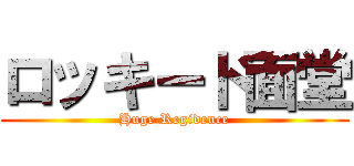 ロッキード面堂 (Huge Regidence)