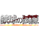 鉄球の試練 (attack on titan)