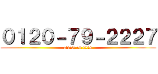 ０１２０－７９－２２２７ (attack on titan)