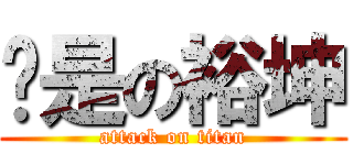 你是の裕坤 (attack on titan)