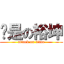 你是の裕坤 (attack on titan)