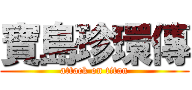寶島珍環傳 (attack on titan)