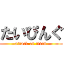 たいぴんぐ (attack on titan)