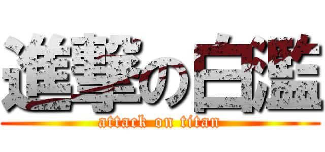 進撃の白濫 (attack on titan)