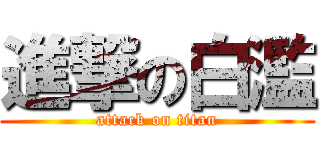 進撃の白濫 (attack on titan)