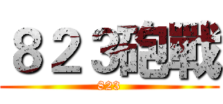 ８２３砲戰 (823)
