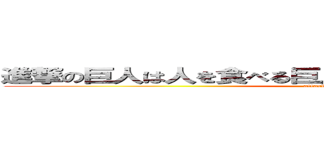 進撃の巨人は人を食べる巨人がいるから鬼滅のパクリだ！ (attack on titan)