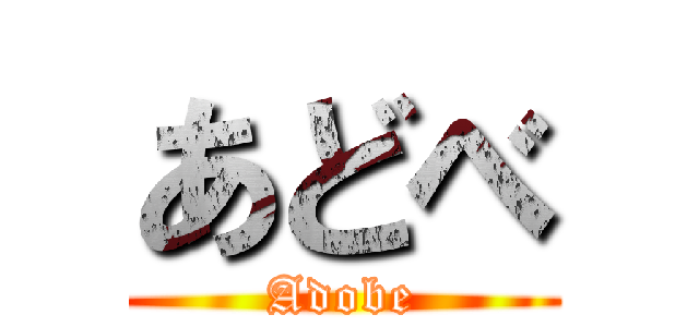 あどべ (Adobe)