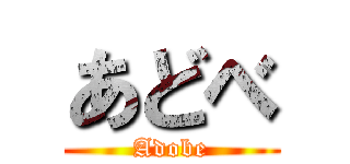 あどべ (Adobe)
