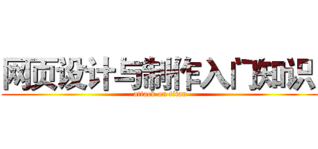 网页设计与制作入门知识  (attack on titan)