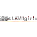 進擊のＬＡＭＩｇｉｒｌｓ (attack on titan)