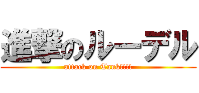 進撃のルーデル (attack on Tank!!!!)