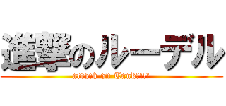 進撃のルーデル (attack on Tank!!!!)