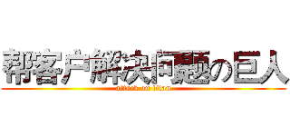 帮客户解决问题の巨人 (attack on titan)