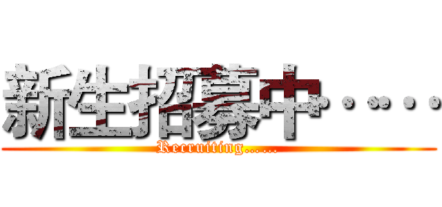 新生招募中…… (Recruiting……)
