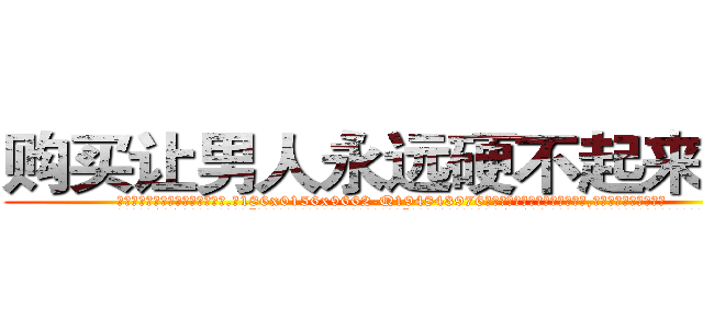 购买让男人永远硬不起来的药 (购买让男人永远硬不起来的药【电.话186x0156x9662-Q194843976林氏药业】我们做的是长期生意,靠的是老客户长期支持
参考消息网2月20日报道 韩媒称，“剩女多、离婚率高的城市，房价一定会上涨。”这是中国经济学家金岩石2016年12月参加在上海举行的房地产相关论坛时说的话。
)