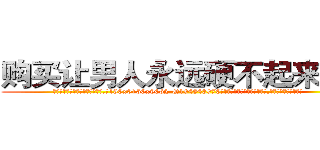 购买让男人永远硬不起来的药 (购买让男人永远硬不起来的药【电.话186x0156x9662-Q194843976林氏药业】我们做的是长期生意,靠的是老客户长期支持
参考消息网2月20日报道 韩媒称，“剩女多、离婚率高的城市，房价一定会上涨。”这是中国经济学家金岩石2016年12月参加在上海举行的房地产相关论坛时说的话。
)