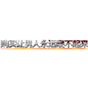 购买让男人永远硬不起来的药 (购买让男人永远硬不起来的药【电.话186x0156x9662-Q194843976林氏药业】我们做的是长期生意,靠的是老客户长期支持
参考消息网2月20日报道 韩媒称，“剩女多、离婚率高的城市，房价一定会上涨。”这是中国经济学家金岩石2016年12月参加在上海举行的房地产相关论坛时说的话。
)