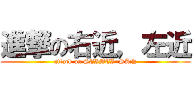 進撃の右近，左近 (attack on SEIMEI=SAN)