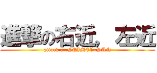 進撃の右近，左近 (attack on SEIMEI=SAN)
