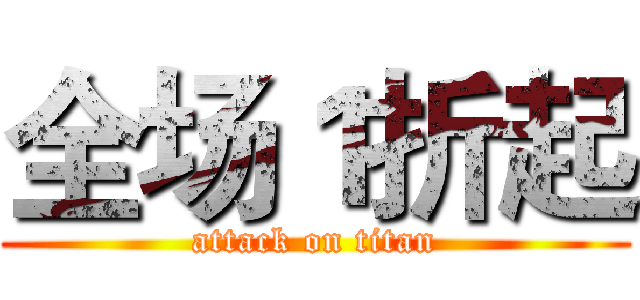全场１折起 (attack on titan)