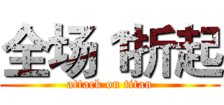全场１折起 (attack on titan)