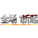 全场１折起 (attack on titan)