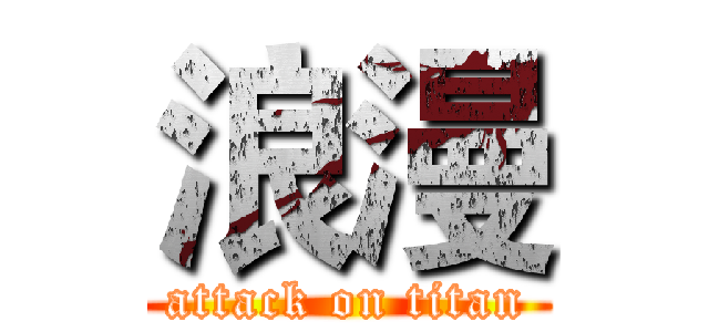 浪漫 (attack on titan)